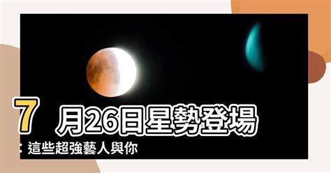 7月26日出生的藝人|7月26日今日生日與你同星座/明星名人星座/獅子座